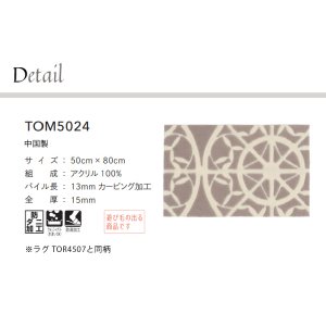 画像2: 東リ マット TOM5024　50cm×80cm　玄関からキッチンまで使える東リのマット。ラグで人気のパターンから個性的なカタチのものまで、バリエーションに富んだラインナップをご用意しました。
