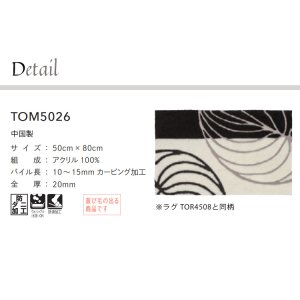 画像2: 東リ マット TOM5026　50cm×80cm　玄関からキッチンまで使える東リのマット。ラグで人気のパターンから個性的なカタチのものまで、バリエーションに富んだラインナップをご用意しました。