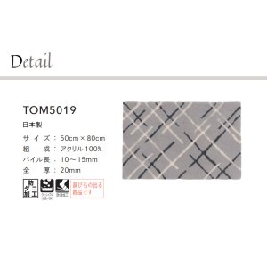 画像2: 東リ マット TOM5019　50cm×80cm　玄関からキッチンまで使える東リのマット。ラグで人気のパターンから個性的なカタチのものまで、バリエーションに富んだラインナップをご用意しました。