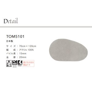 画像2: 東リ マット TOM5101　70cm×120cm　玄関からキッチンまで使える東リのマット。ラグで人気のパターンから個性的なカタチのものまで、バリエーションに富んだラインナップをご用意しました。