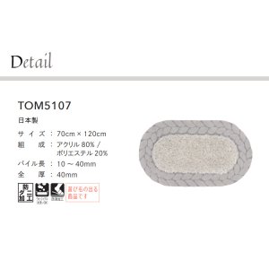 画像2: 東リ ラグ TOM5107　70cm×120cmかわいいサイズのマット。玄関やキッチン、お部屋のアクセントにも！