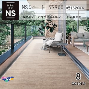 画像1: 【東リ】複層ビニル床シート NSシート NS800（1m以上10cm単位での販売） 1620mm（厚2.5mm）FS 多彩なデザインと完全屋外仕様を併せ持つ、防滑性ビニル床シートの定番商品。