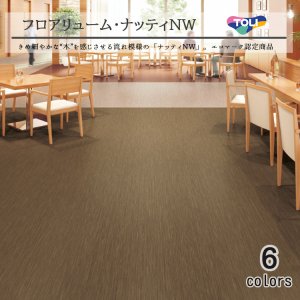画像1: 東リ 複層ビニル床シートFS フロアリューム ナッティNW（1m以上10cm単位での販売） 1820mm（厚2mm）