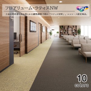 画像1: 東リ 遮音性複層ビニル床シート フロアリューム ラティス（1m以上10cm単位での販売） 1820mm（厚2mm） 抗菌性に優れた長尺ビニル床シート。光の反射をおさえる、格子を基調にしたカスリ柄。 