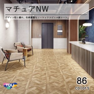 画像1: 東リ 遮音性複層ビニル床シート　マチュアＮＷ（10cm単位での販売） 1820mm（厚2mm）ワックスメンテナンス不要。高意匠ファッションシートの「マチュア」にノーワックス機能を追加。かんたんお掃除でキレイが長持ち。