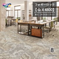 東リ　フォギーロック　タイルカーペット　GX-4800　50cm×50cm 複雑な変化を持つ岩肌の表情からインスピレーションを得たデザイン。ベーシックな使い方から多様な組み合わせ使いまで、さまざまな空間演出が可能です。
