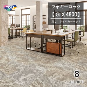 画像1: 東リ　フォギーロック　タイルカーペット　GX-4800　50cm×50cm 複雑な変化を持つ岩肌の表情からインスピレーションを得たデザイン。ベーシックな使い方から多様な組み合わせ使いまで、さまざまな空間演出が可能です。