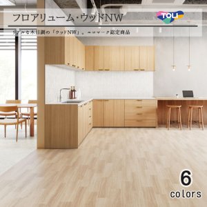 画像1: 東リ 複層ビニル床シートFS フロアリューム ウッドW（1m以上10cm単位での販売） 1820mm（厚2mm） リアルな木目調