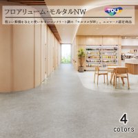 東リ 複層ビニル床シートFS フロアリューム モルタルNW（1m以上10cm単位での販売） 1820mm（厚2mm） 程よい抑揚を与えた使いやすいコンクリート調の「モルタルＮW」。エコマーク認定商品。 