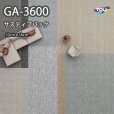 画像1: GA3600 東リ タイルカーペット　GA3600　サスティブバック　  50cm×50cm　★送料無料（北海道、沖縄県、離島は除きます）防炎・制電・撥水防汚・エコマーク (1)