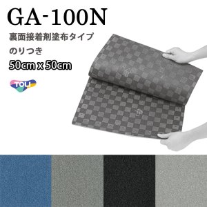 画像1: GA100N 東リ のりつき タイルカーペット GA100N 50cm×50cm 施工が簡易で二重床の上に最適な裏面接着剤塗布タイプ。★送料無料（北海道、沖縄県、離島は除きます）