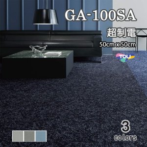 画像1: 東リ GA100SA 50cm×50cm 超制電・撥水・撥油・防炎・制電・防汚 人体耐電圧0.5Kv以下の優れた帯電防止性能を実現。★送料無料（北海道、沖縄県、離島は除きます）