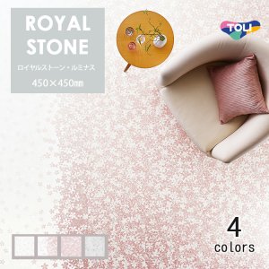 画像1: 東リ　ロイヤルストーン・ルミナス（45cm角）14枚/ケース　複層ビニル床タイル　450mm×450mm　反射エンボスが生み出す繊細なきらめきを独自技術で3ミリの厚みを表現。感性を触発する新しいタイルデザイン。
