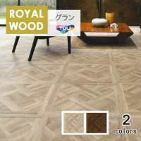 東リ 複層ビニル床タイル  ロイヤルウッド・グラン  ケース（10枚）600mm×600mm（四面糸面取） クラシカルパーケット