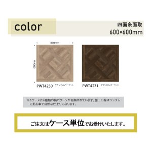 画像2: 東リ 複層ビニル床タイル  ロイヤルウッド・グラン  ケース（10枚）600mm×600mm（四面糸面取） クラシカルパーケット