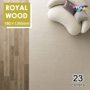 画像1: 東リ 複層ビニル床タイルFT  ロイヤルウッド 180幅  ケース（12枚） 180mm×1260mm　 豊富な色柄と多様なサイズ。リアルな木目柄プリントタイル。エコマーク認定商品。