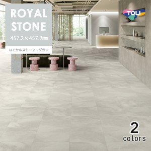 画像1: 東リ　ロイヤルストーン・グラン（457.2ｍｍ×457.2ｍｍ ）ケース（14枚）   大理石の透明感と艶、サンドストーンのマットで緻密な質感を合わせたマテリアルミックスのデザイン。柄とエンボスを同調させ素材感をリアルに表現。 エコマーク認定商品。