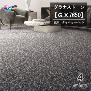 画像1: 東リ タイルカーペット グラナストーン GX-7650　50cm×50cm　花崗岩からインスピレーションを得たデザイン。繊細な質感と洗練された色彩は、上質な空間を演出します。