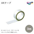 画像1: AKテープ 幅4cm×3m（1個） (1)