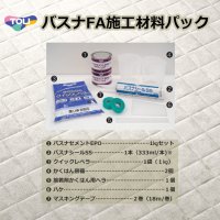東リ  バスナFA施工材料パック　1.バスナセメントEPO　2.バスナシールSS　3.クイックレベラー　4.かくはん容器　5.ヘラ　6.ハケ　7.マスキングテープ　バスナシリーズの施工に便利な材料パック7点セット★送料無料（北海道沖縄離島は別途要）