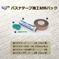 東リ  バスナテープ施工材料パック　1.バスナテープ　2.バスナシールSS　3.バスナシールSS用ヘラ　4.マスキングテープ　バスナシリーズの施工に便利な材料パック4点セット★送料無料（北海道沖縄離島は別途要）