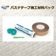 画像1: 東リ  バスナテープ施工材料パック　1.バスナテープ　2.バスナシールSS　3.バスナシールSS用ヘラ　4.マスキングテープ　バスナシリーズの施工に便利な材料パック4点セット★送料無料（北海道沖縄離島は別途要） (1)