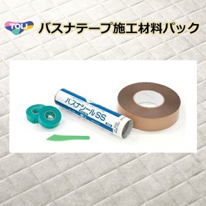 画像1: 東リ  バスナテープ施工材料パック　1.バスナテープ　2.バスナシールSS　3.バスナシールSS用ヘラ　4.マスキングテープ　バスナシリーズの施工に便利な材料パック4点セット★送料無料（北海道沖縄離島は別途要）