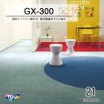 画像1: 【東リ】タイルカーペットGX-300 GX3001-3025 50cm×50cm立体的で深い色調のソリッドカラー。 様々なタイルカーペットとの組み合わせも魅力的。 (1)