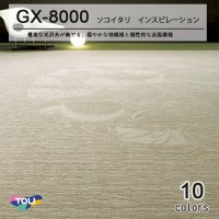 【東リ】タイルカーペットGX-8000 GX8011-8029 50cm×50cm優美な光沢糸が奏でる、穏やかな地模様と 個性的な追風模様。ソコイタリシリーズ第3弾。