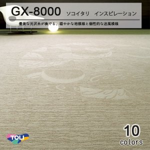 画像1: 【東リ】タイルカーペットGX-8000 GX8011-8029 50cm×50cm優美な光沢糸が奏でる、穏やかな地模様と 個性的な追風模様。ソコイタリシリーズ第3弾。