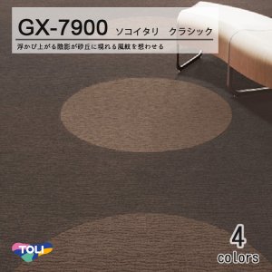 画像1: 【東リ】タイルカーペットGX-7900 GX7901-7907 50cm×50cm日本人の「粋」を追求した2種類の模様は 風紋を想わせる。ソコイタリシリーズ第2弾。