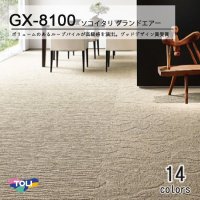 【東リ】タイルカーペットGX-8100 GX8151-8120 50cm×50cmソコイタリシリーズ最新作。無方向に広がる ボリュームのあるループパイルが高級感を演出。