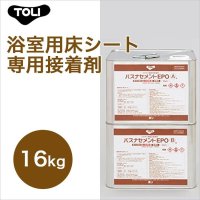 【東リ】 バスナセメントEPO BNEP-L 16kg 浴室用床シートバスナフローレ・バスナアルティ専用接着剤