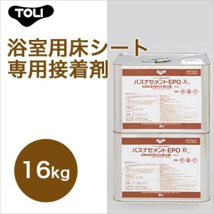 画像1: 【東リ】 バスナセメントEPO BNEP-L 16kg 浴室用床シートバスナフローレ・バスナアルティ専用接着剤