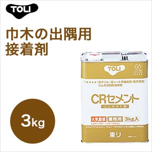 画像1: 【東リ】 CRセメント CRC-S 3kg 巾木の出隅用接着剤