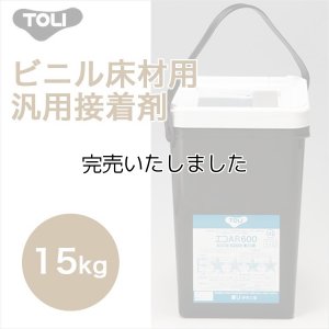 画像1: 【東リ】エコAR600　EAR600-L 15kg 床 接着剤 クッションフロア・フロアタイル用接着剤