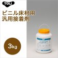 画像1: 【東リ】エコAR600 EAR600-S 3kg 床 接着剤 クッションフロア・フロアタイル用接着剤 (1)