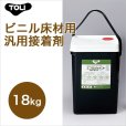 画像1: 【東リ】エコGAセメント EGAC-L 18kg 接着剤 タイルカーペット・床敷きビニル床タイル (1)