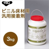 【東リ】エコGAセメント EGAC-S 3kg 接着剤 タイルカーペット・床敷きビニル床タイル　3kg