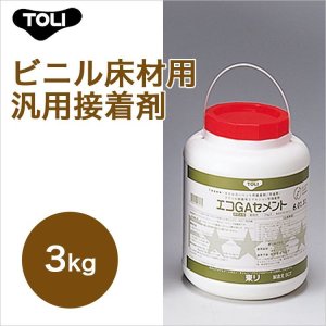 画像1: 【東リ】エコGAセメント EGAC-S 3kg 接着剤 タイルカーペット・床敷きビニル床タイル　3kg