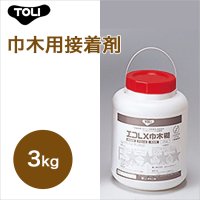 【東リ】 エコLX巾木糊 ELXTHC-S 3kg 巾木用接着剤