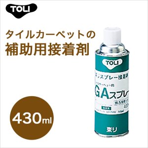 画像1: 【東リ】 GAスプレー GASP 430ml（1本） 補助接着剤