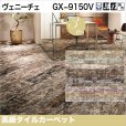 画像1: 【東リ】タイルカーペット GX-9150V GX9151V-9153V 25cm×100cm ペイントウッドの多彩でラスティックな表情をタイルカーペットで表現しました。 (1)