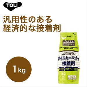 画像1: 【東リ】エコGAセメント EGAC4V-CA 1kg 接着剤 タイルカーペット・床敷きビニル床タイル　1kg