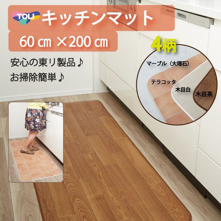 東リ 撥水キッチンマット 60cm 0cm 厚1 8mm 抗菌 防ダニ 防汚 汚しても安心 サッとひと拭きでお手入れラクラク コレクション