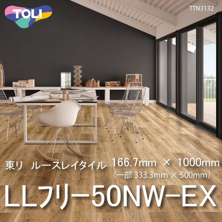 東リ LLフリー50NW-EX 高意匠 ルースレイタイル（置き敷きビニル床タイルFOA）NW-EXシリーズ　166.7mm × 1000mm ／  333.3mm × 500mm（四面R面取）12枚入り（2平米）／1ケース単位の販売