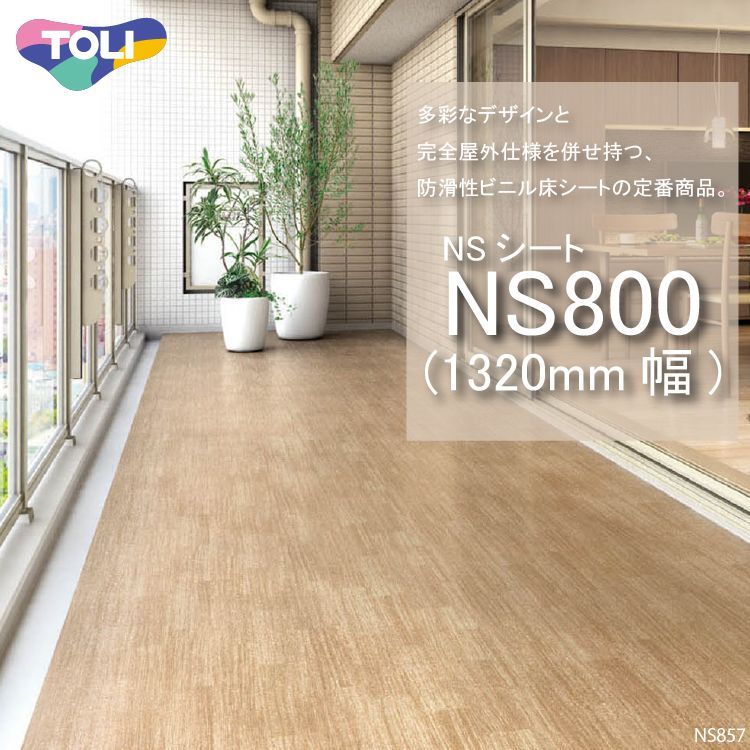 東リ】複層ビニル床シート NSシート NS800（1m以上10cm単位での販売） 1320mm（厚2.5mm） FS 多彩なデザインと完全屋外 仕様を併せ持つ、防滑性ビニル床シートの定番商品。｜コレクション