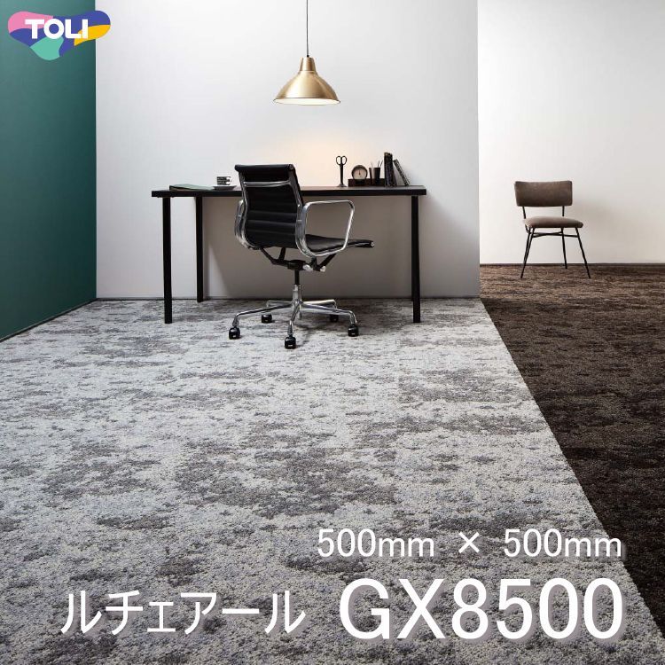 東リ】タイルカーペット GX-8500 GX8501-8503 50cm×50cm  光を受けてきらめく自然の風景を想起するデザイン。混ざり合う色彩と凹凸感が豊かな表情を醸し出します。｜コレクション
