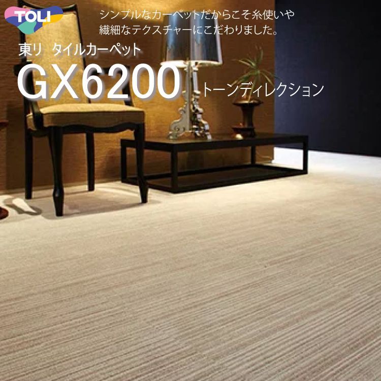 【東リ】タイルカーペット GX-6200 GX6201-GX6206　 50cm×50cmシンプルなカーペットだからこそ糸使いや繊細なテクスチャーにこだわりました。