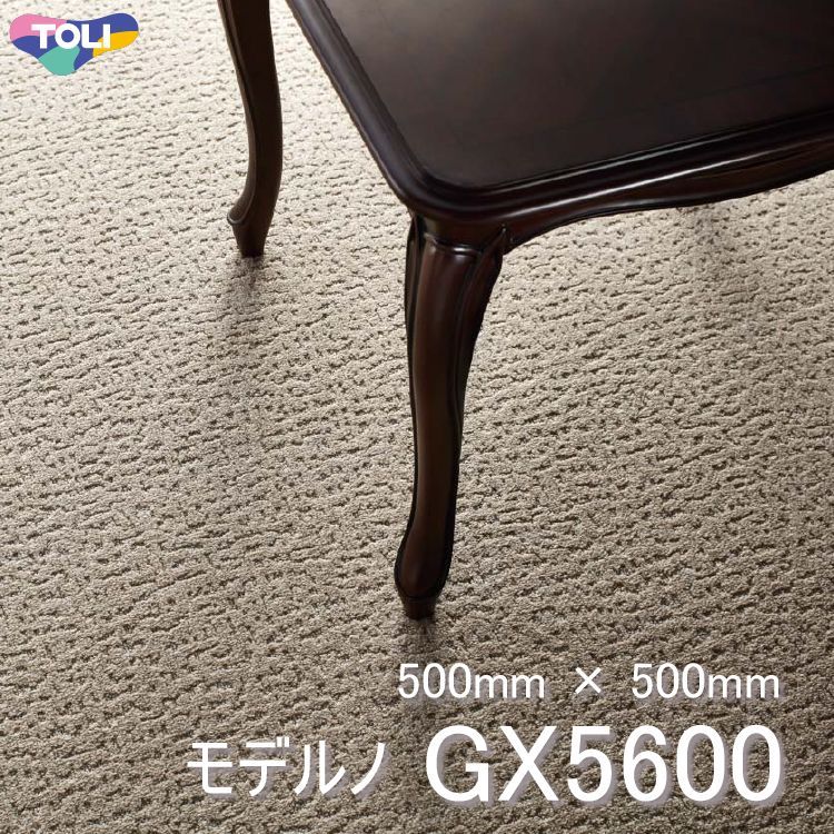 【東リ】タイルカーペット GX-5600 GX5601-GX5623　50cm×50cm落ち着いた色調のカット＆ループパイル。パイルの陰影でさりげなく浮かび上がる、シックな2柄。
